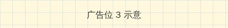 一路向西哪里可以看 帖子内嵌广告位