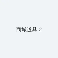 一路向西哪里可以看 积分商城 - 帖子置顶卡