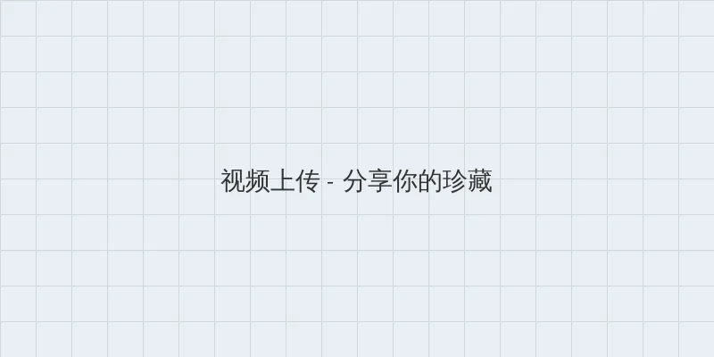 一路向西哪里可以看 视频上传区域