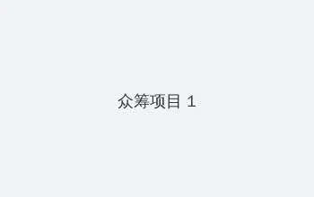 一路向西哪里可以看 众筹项目 - 都市夜归人系列