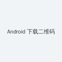 一路向西哪里可以看 Android客户端下载二维码